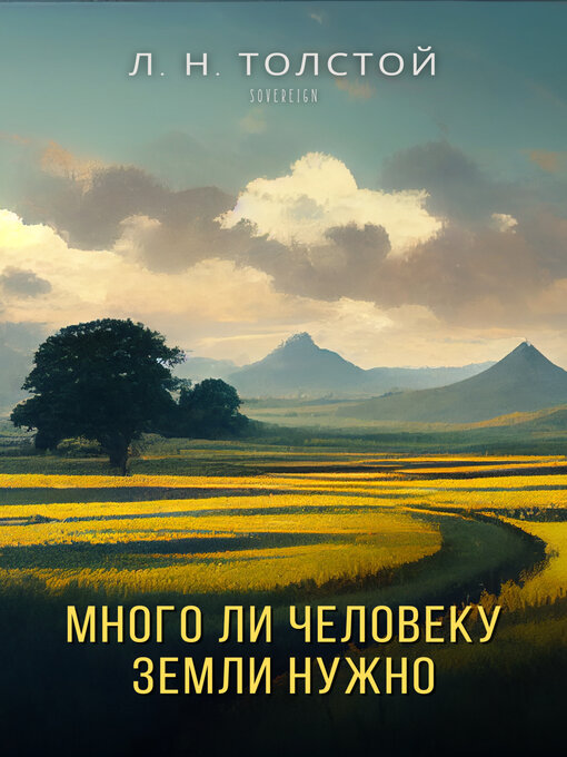 Title details for Много ли человеку земли нужно (How Much Land Does a Man Need?) by Leo Tolstoy - Available